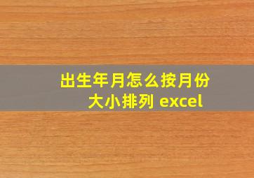 出生年月怎么按月份大小排列 excel